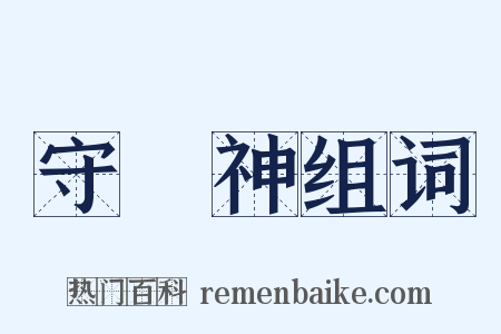 守護神组词是什么意思的图片